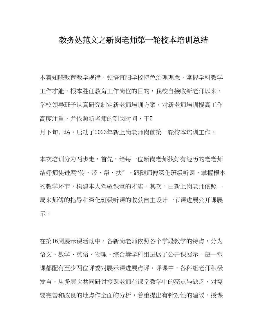 2023年教务处新岗教师第一轮校本培训总结.docx_第1页