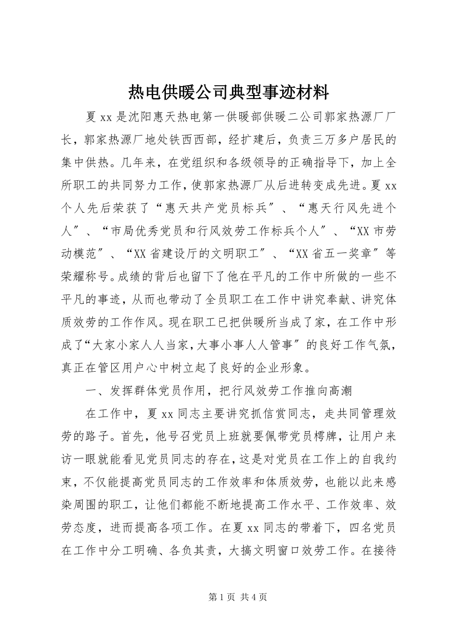 2023年热电供暖公司典型事迹材料.docx_第1页