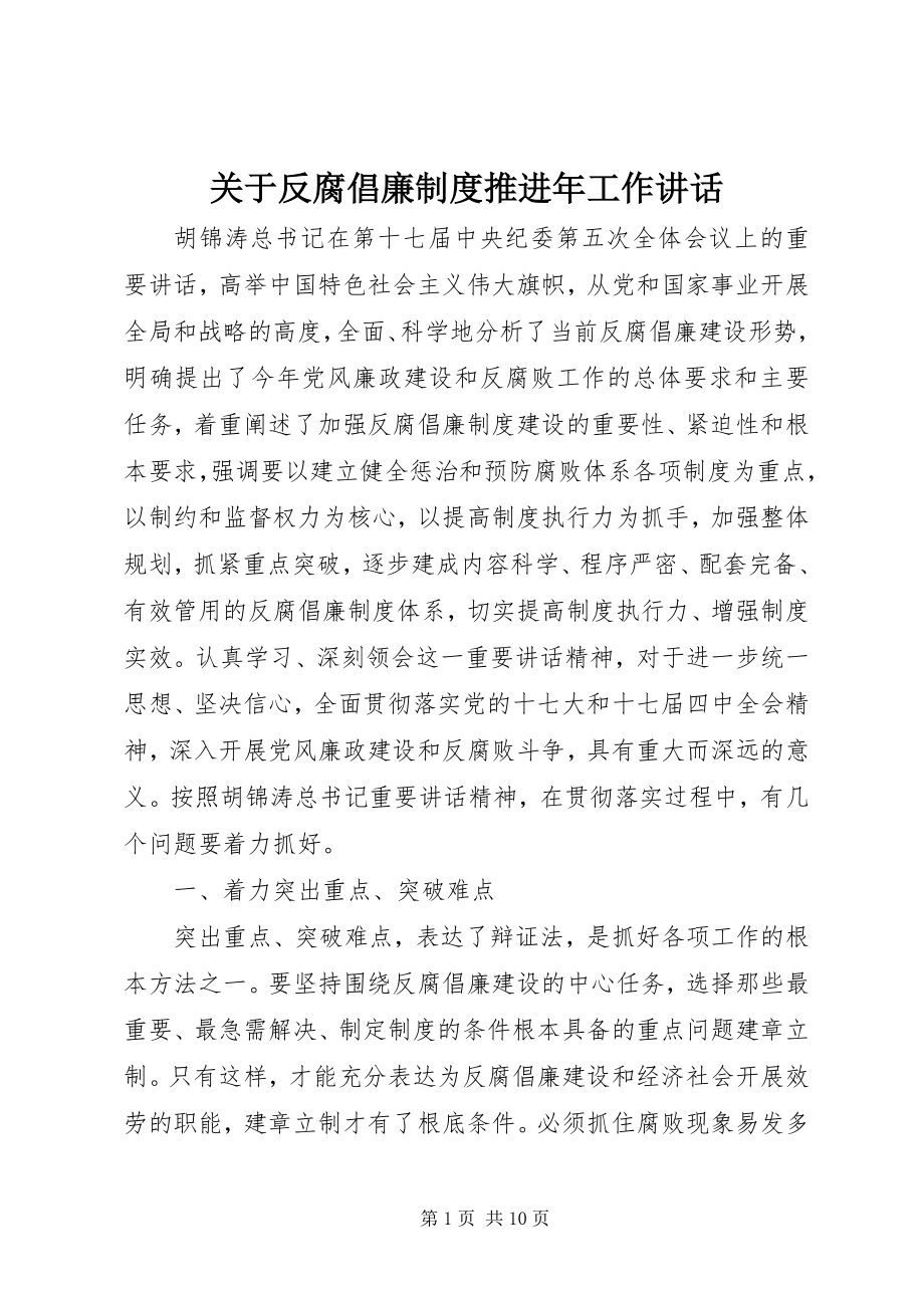 2023年反腐倡廉制度推进年工作致辞.docx_第1页