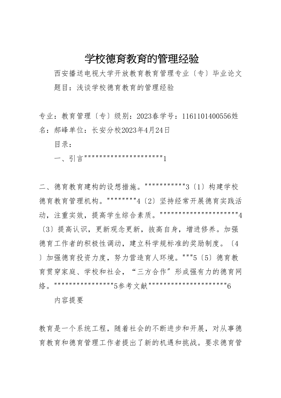 2023年学校德育教育的管理经验.doc_第1页