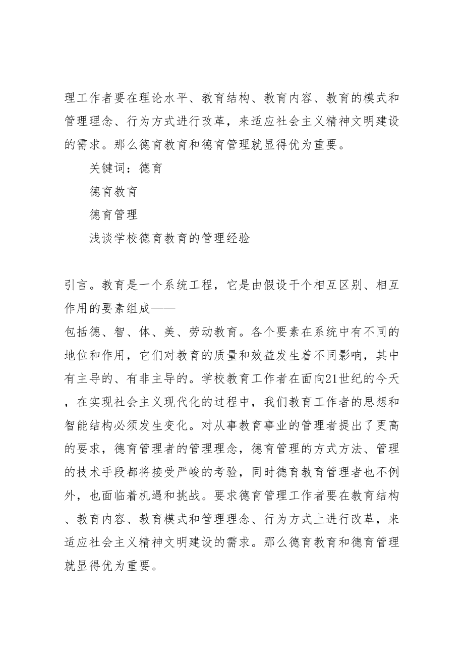 2023年学校德育教育的管理经验.doc_第2页