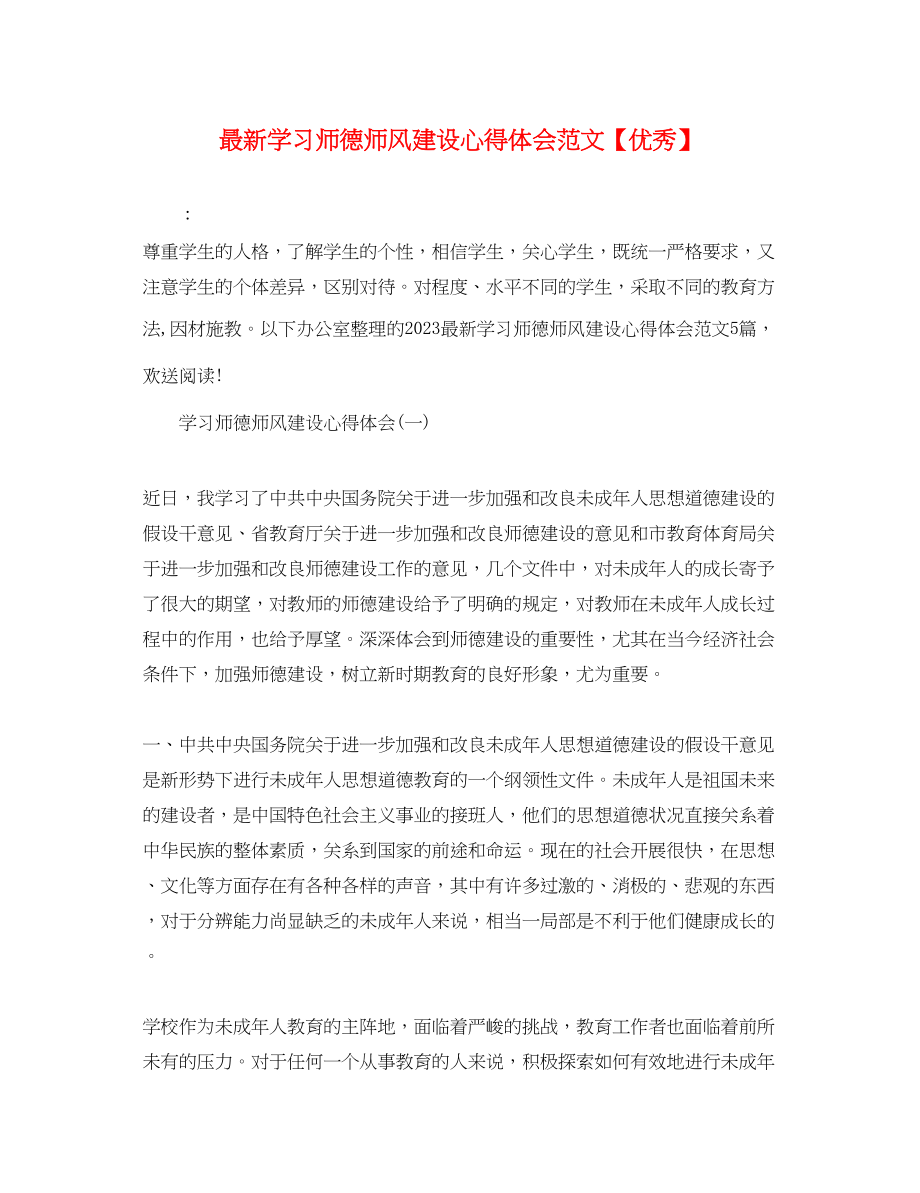 2023年学习师德师风建设心得体会范文【优秀】.docx_第1页