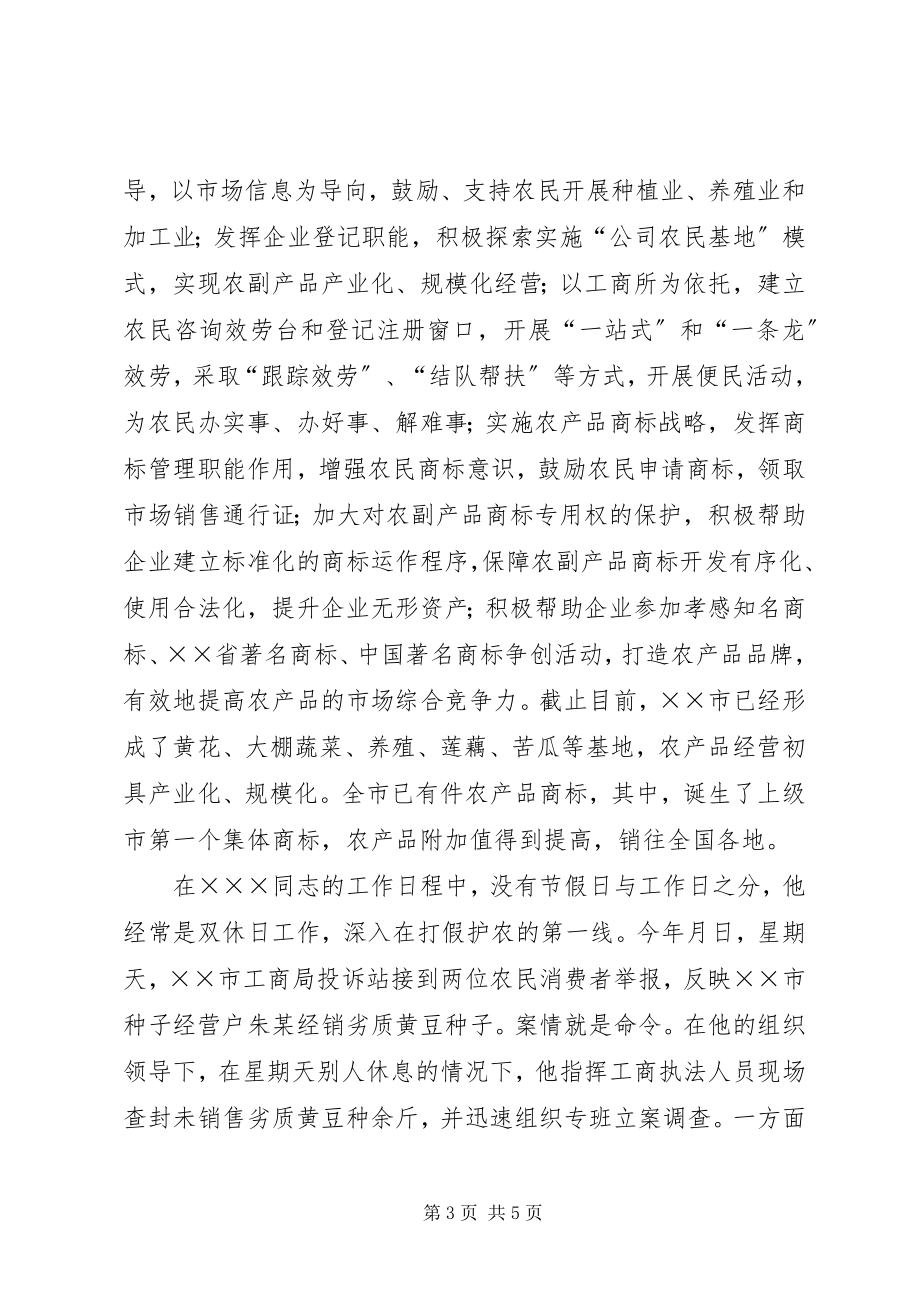 2023年工商局副局长先进事迹材料.docx_第3页