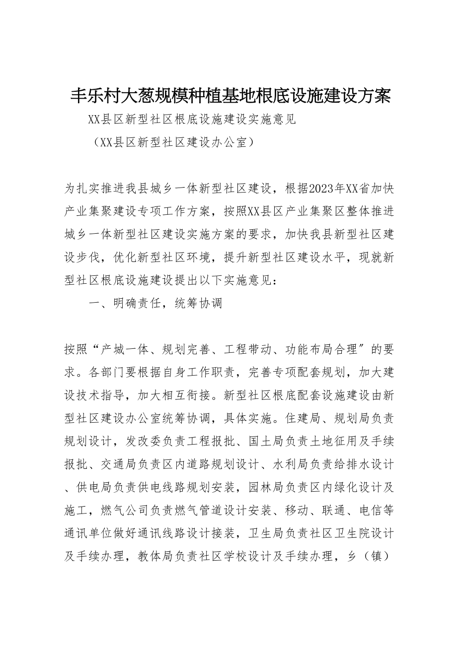 2023年丰乐村大葱规模种植基地基础设施建设方案 4.doc_第1页