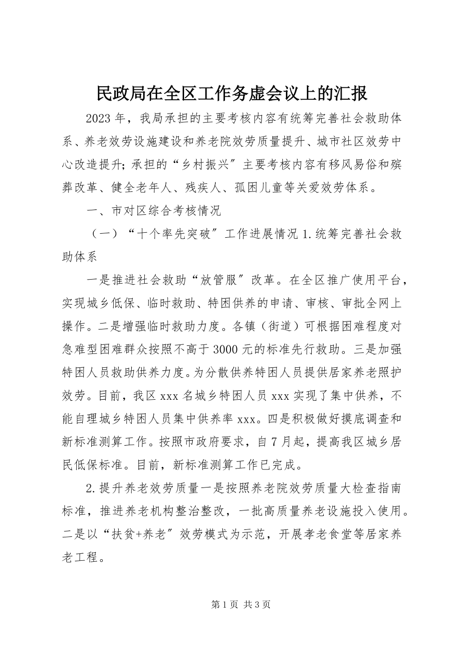 2023年民政局在全区工作务虚会议上的汇报.docx_第1页