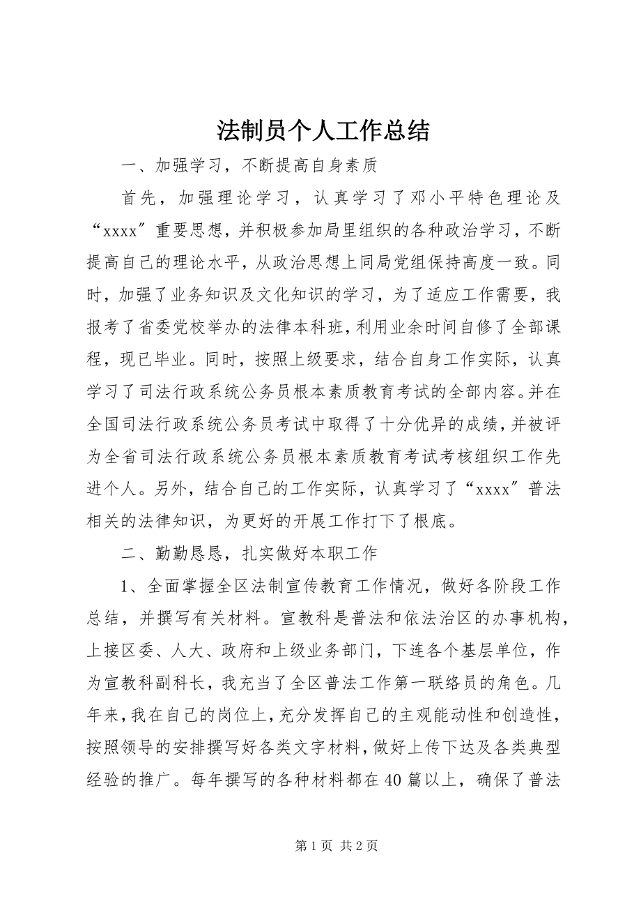 2023年法制员个人工作总结.docx_第1页