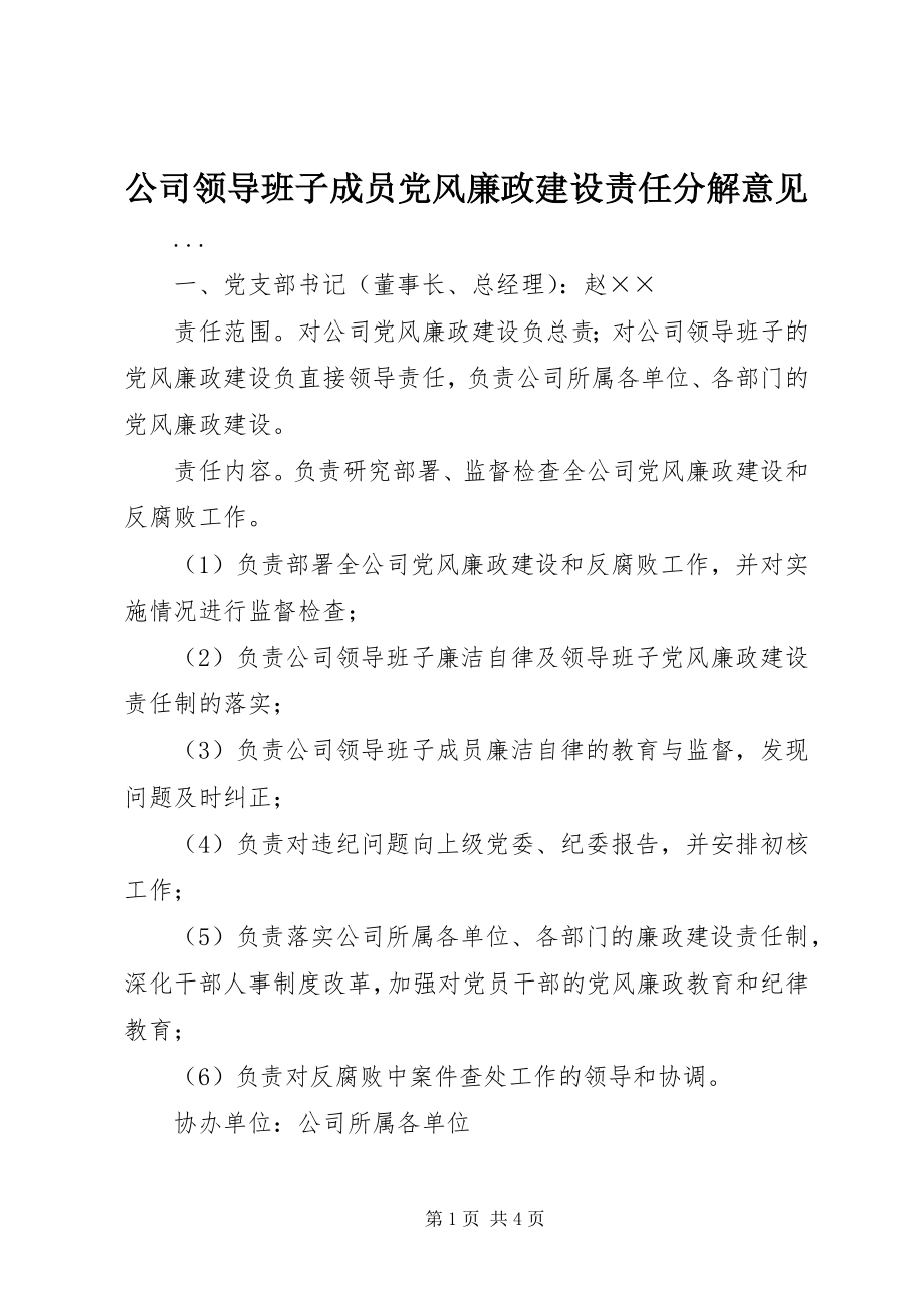 2023年公司领导班子成员党风廉政建设责任分解意见.docx_第1页