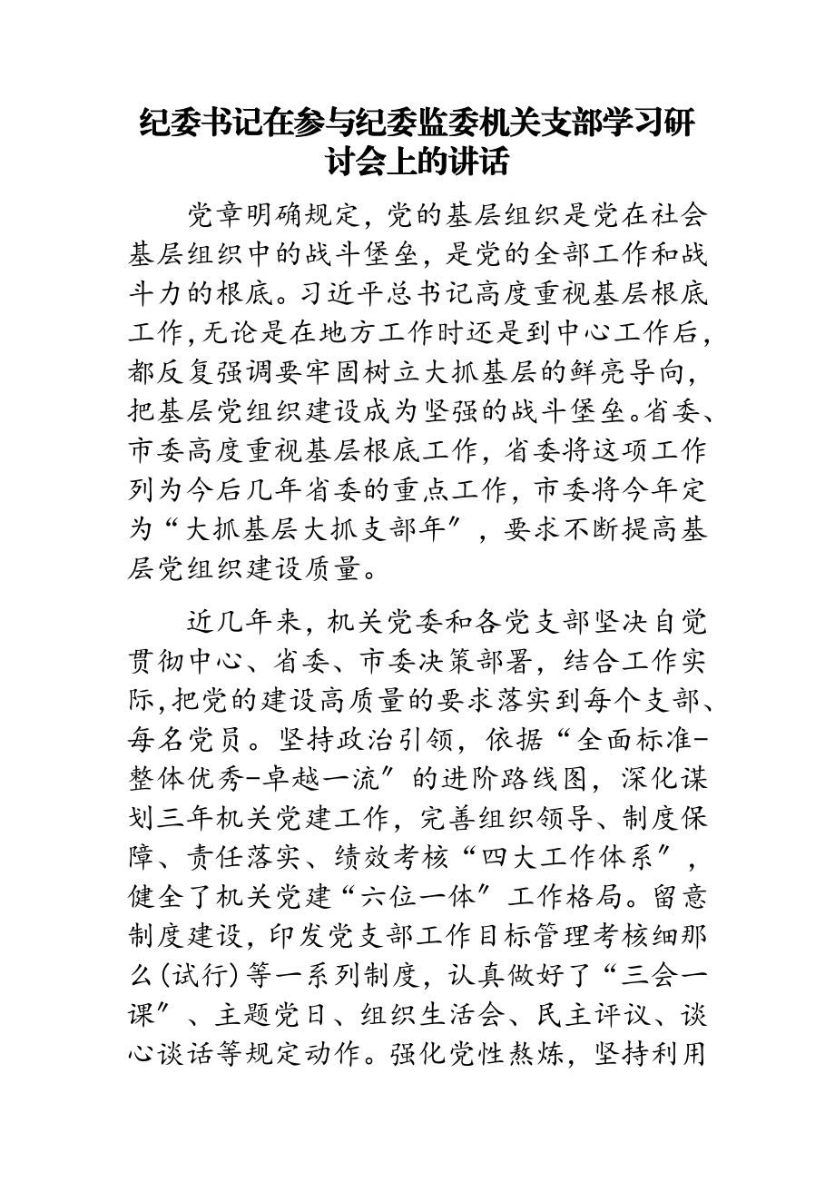 2023年纪委书记在参加纪委监委机关支部学习研讨会上的讲话.doc_第1页