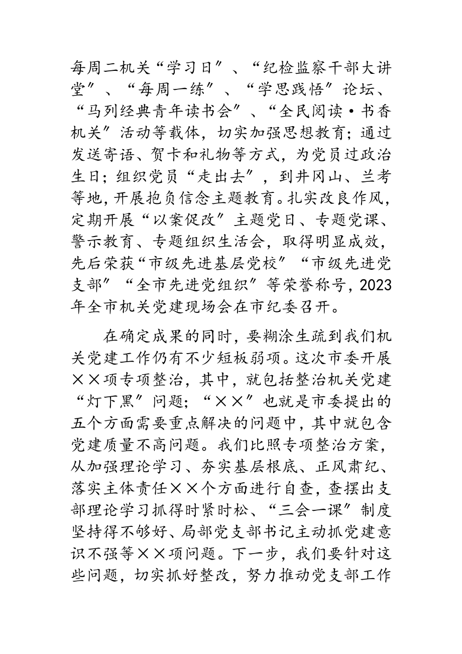 2023年纪委书记在参加纪委监委机关支部学习研讨会上的讲话.doc_第2页