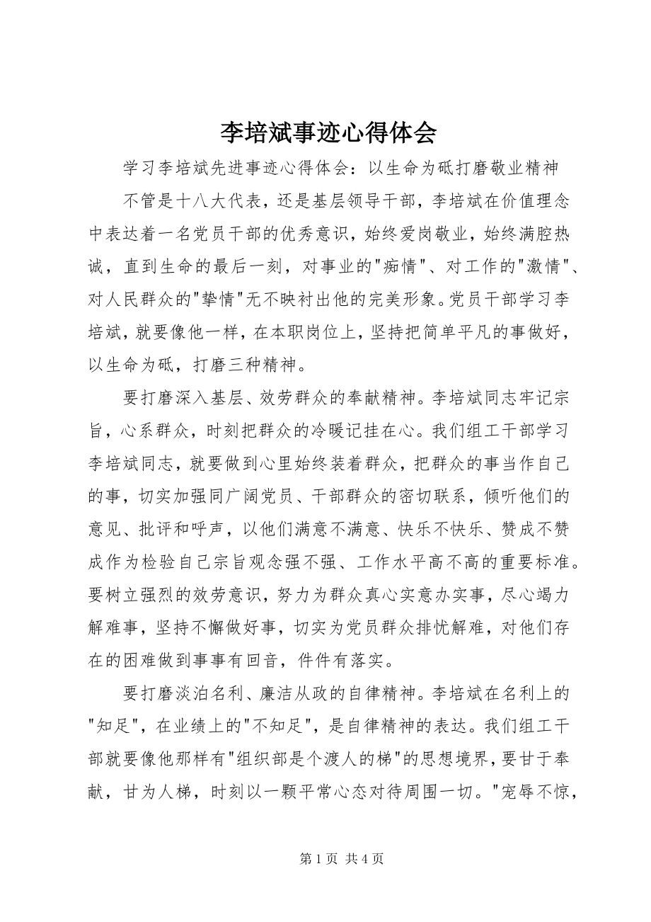 2023年李培斌事迹心得体会.docx_第1页