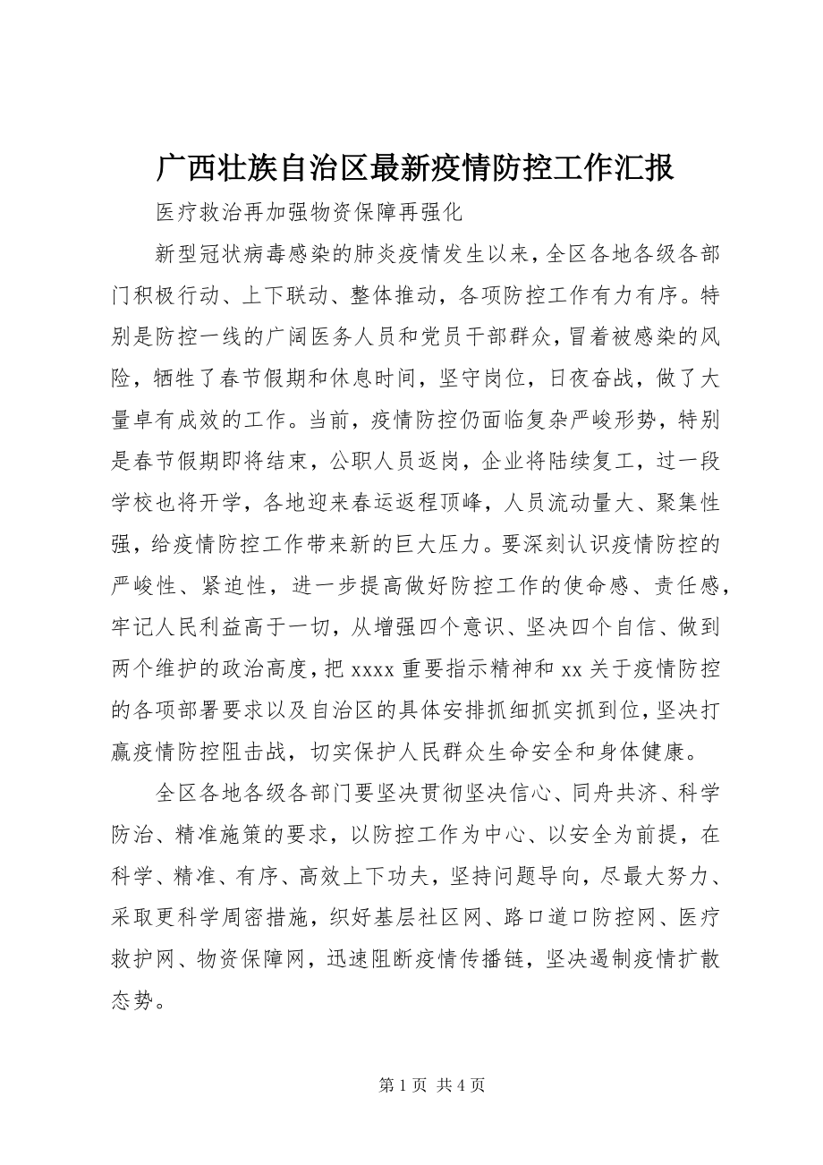 2023年广西壮族自治区疫情防控工作汇报.docx_第1页