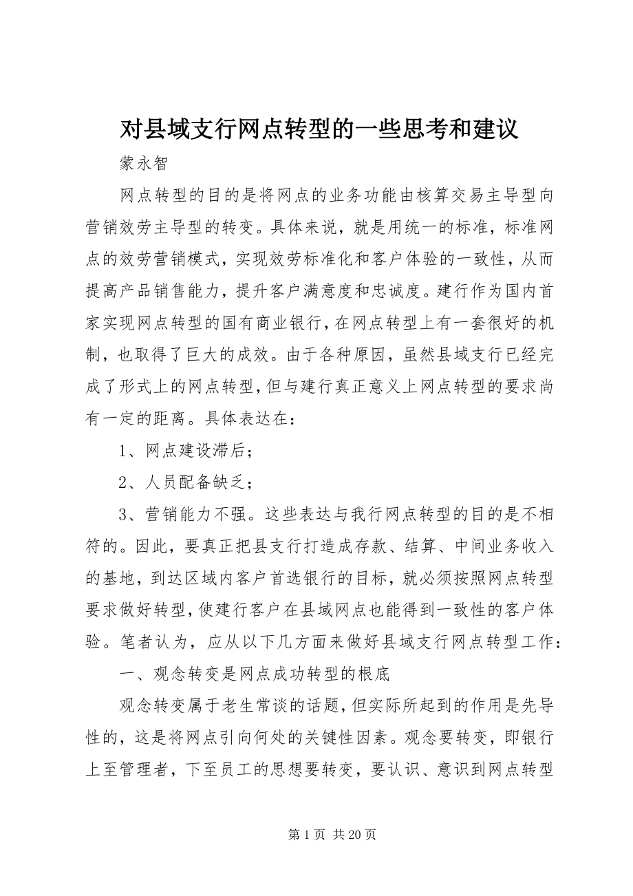 2023年对县域支行网点转型的一些思考和建议.docx_第1页