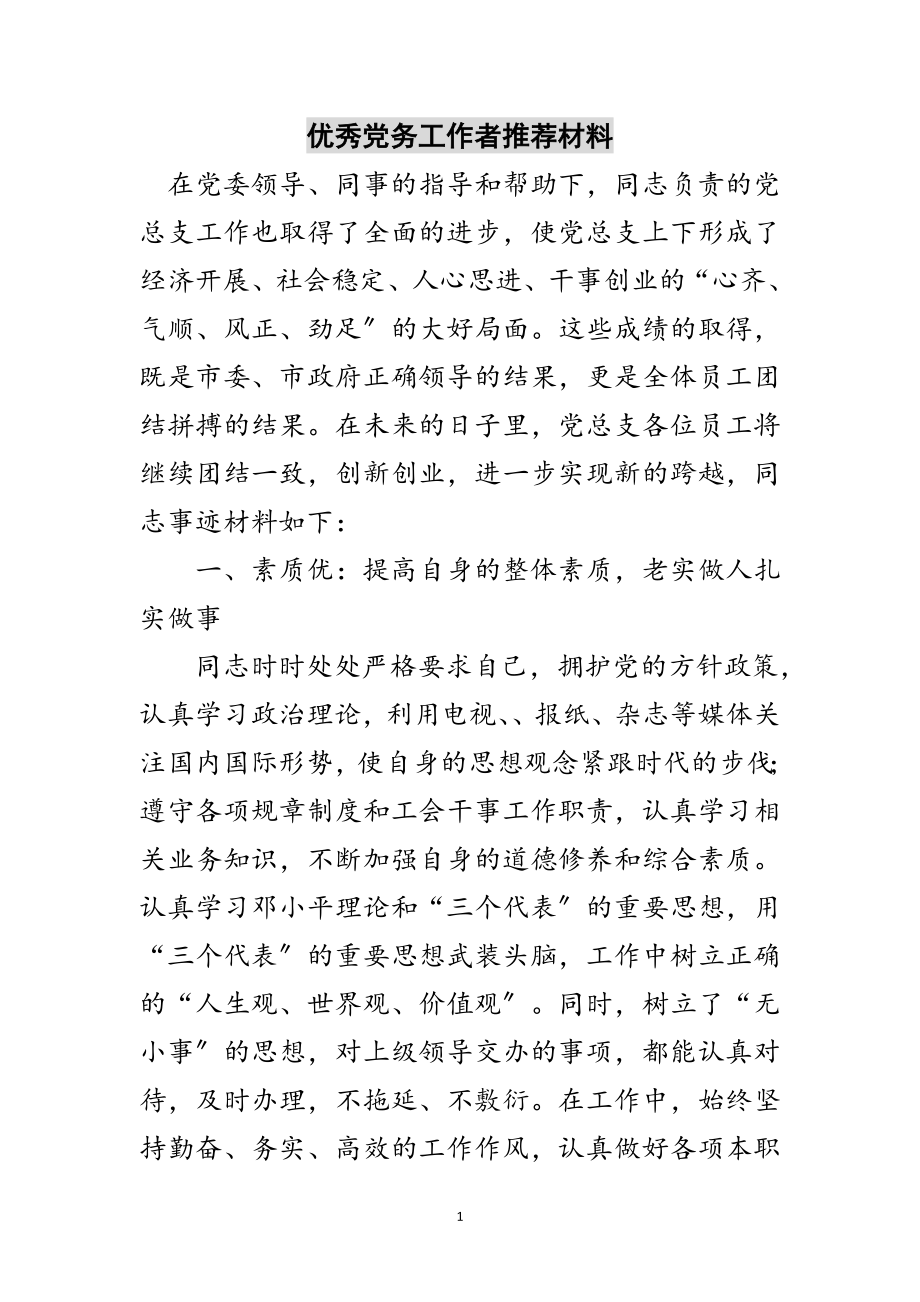 2023年优秀党务工作者推荐材料范文.doc_第1页