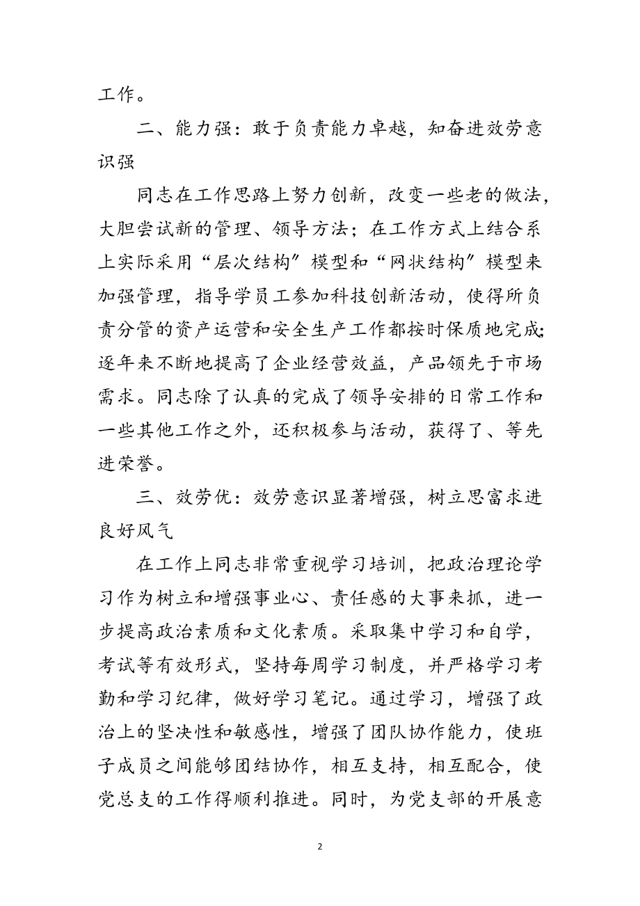 2023年优秀党务工作者推荐材料范文.doc_第2页