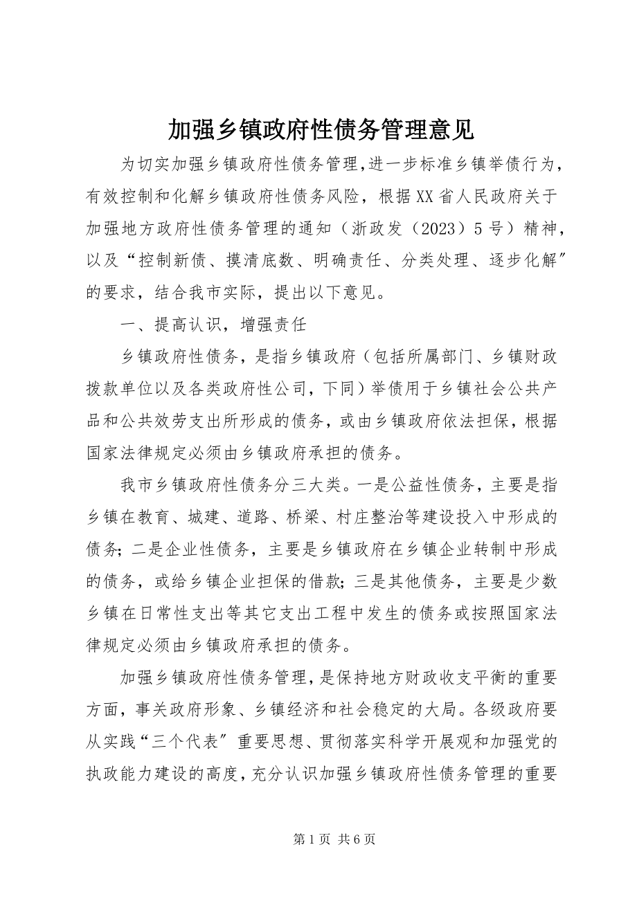 2023年加强乡镇政府性债务管理意见.docx_第1页