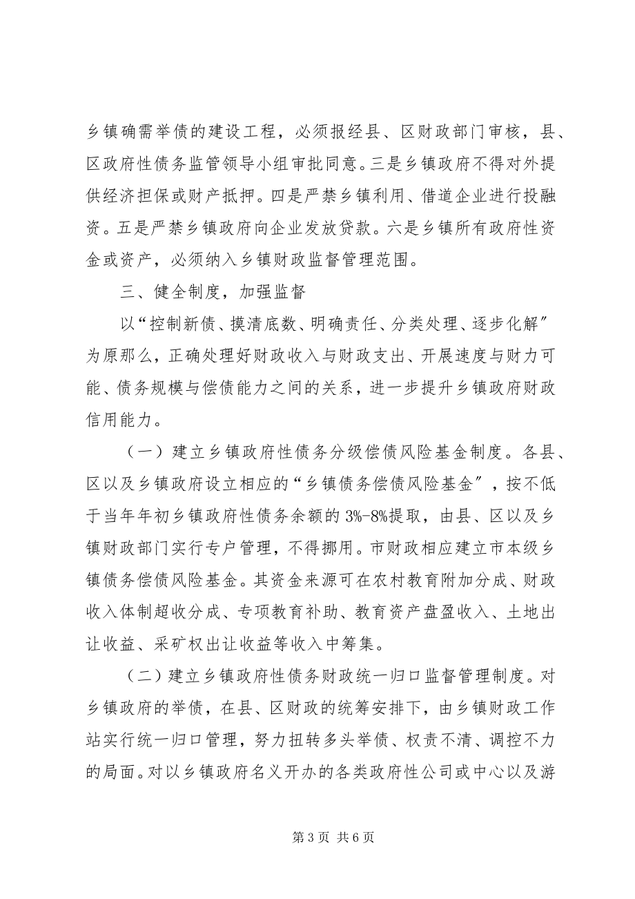 2023年加强乡镇政府性债务管理意见.docx_第3页