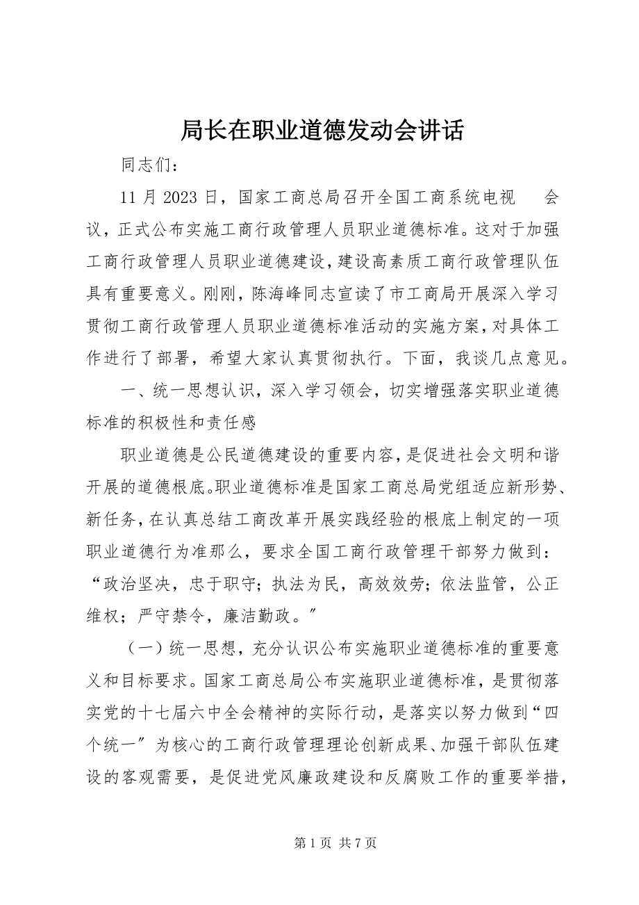 2023年局长在职业道德动员会致辞.docx_第1页