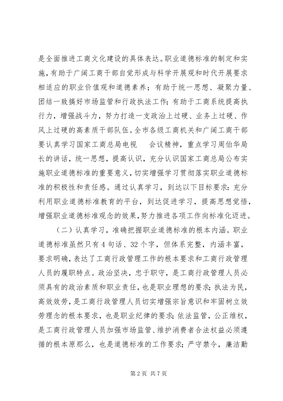 2023年局长在职业道德动员会致辞.docx_第2页