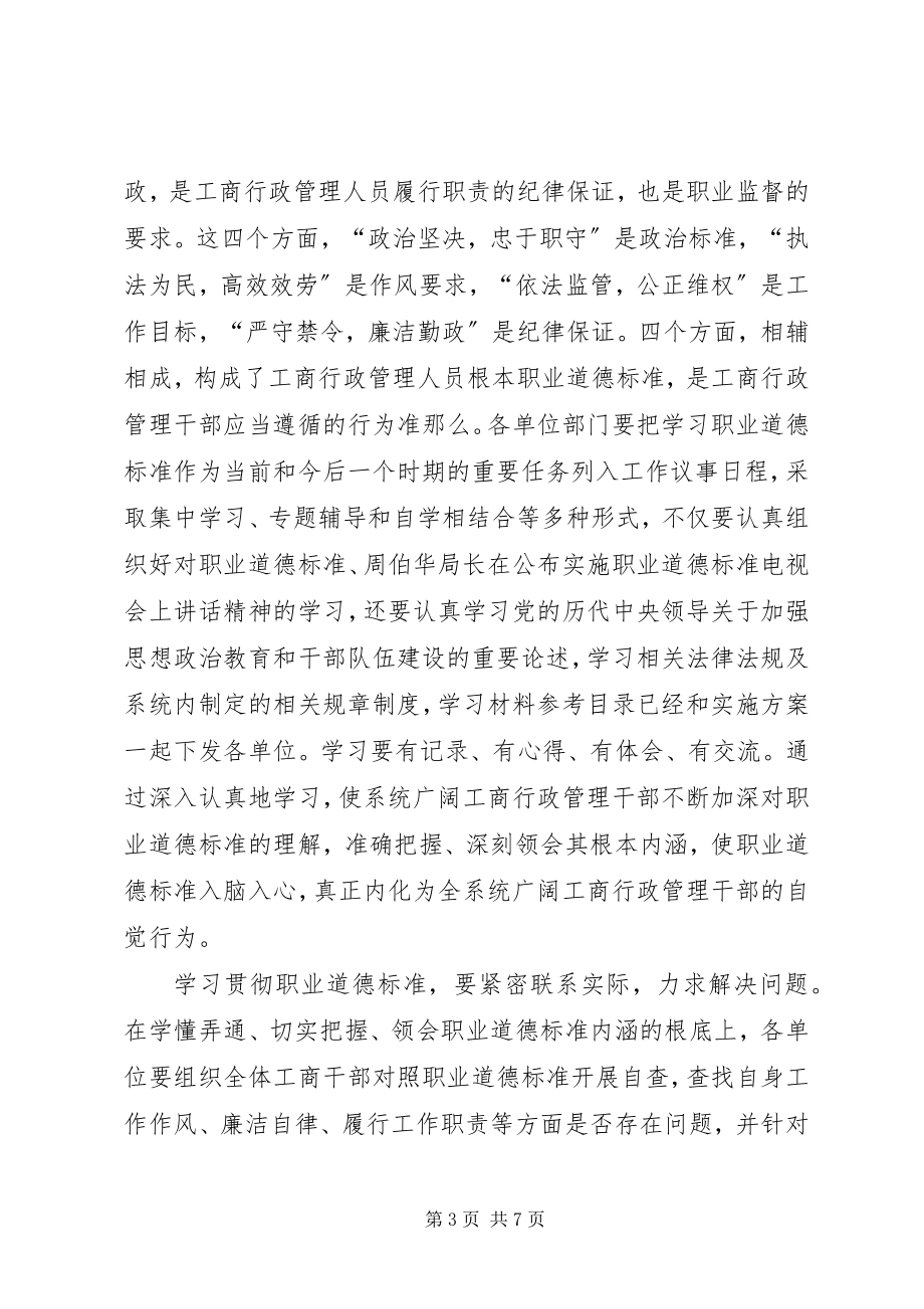 2023年局长在职业道德动员会致辞.docx_第3页