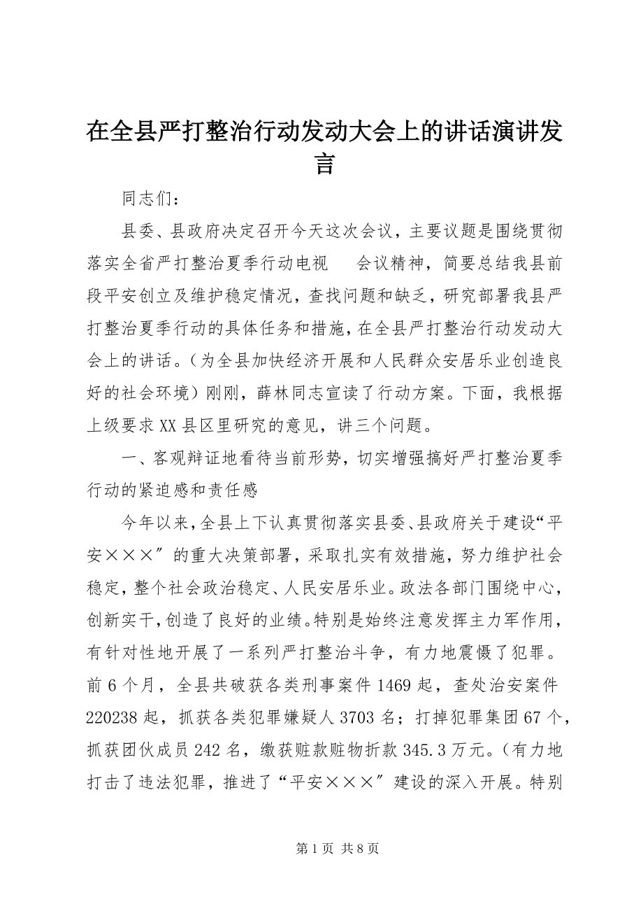 2023年在全县严打整治行动动员大会上的致辞演讲讲话.docx_第1页