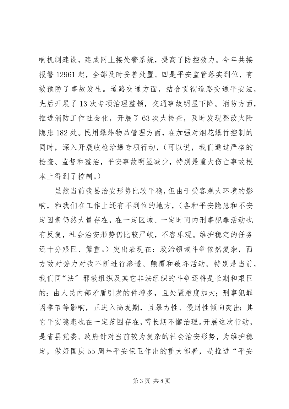 2023年在全县严打整治行动动员大会上的致辞演讲讲话.docx_第3页