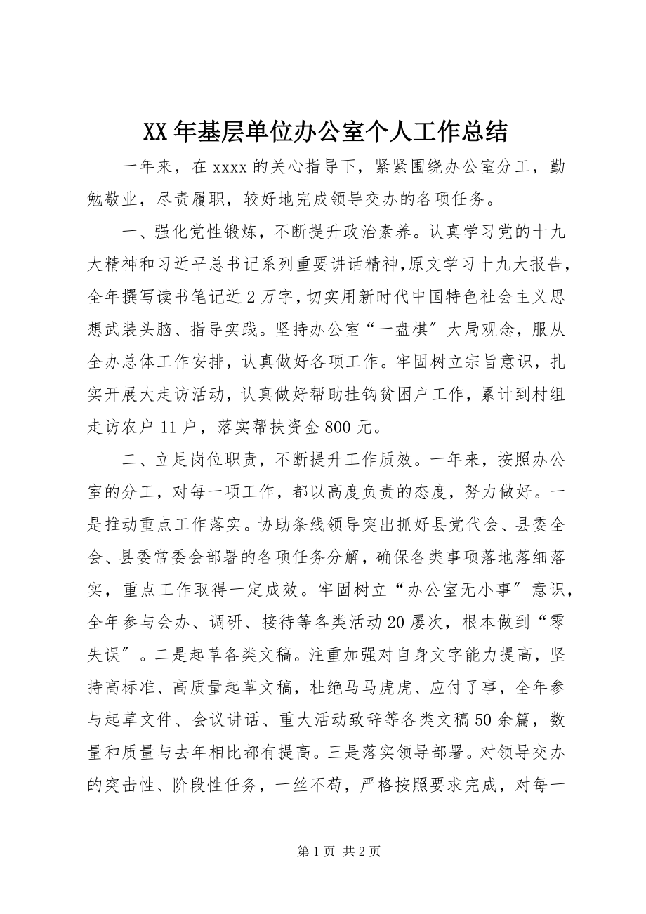 2023年基层单位办公室个人工作总结.docx_第1页