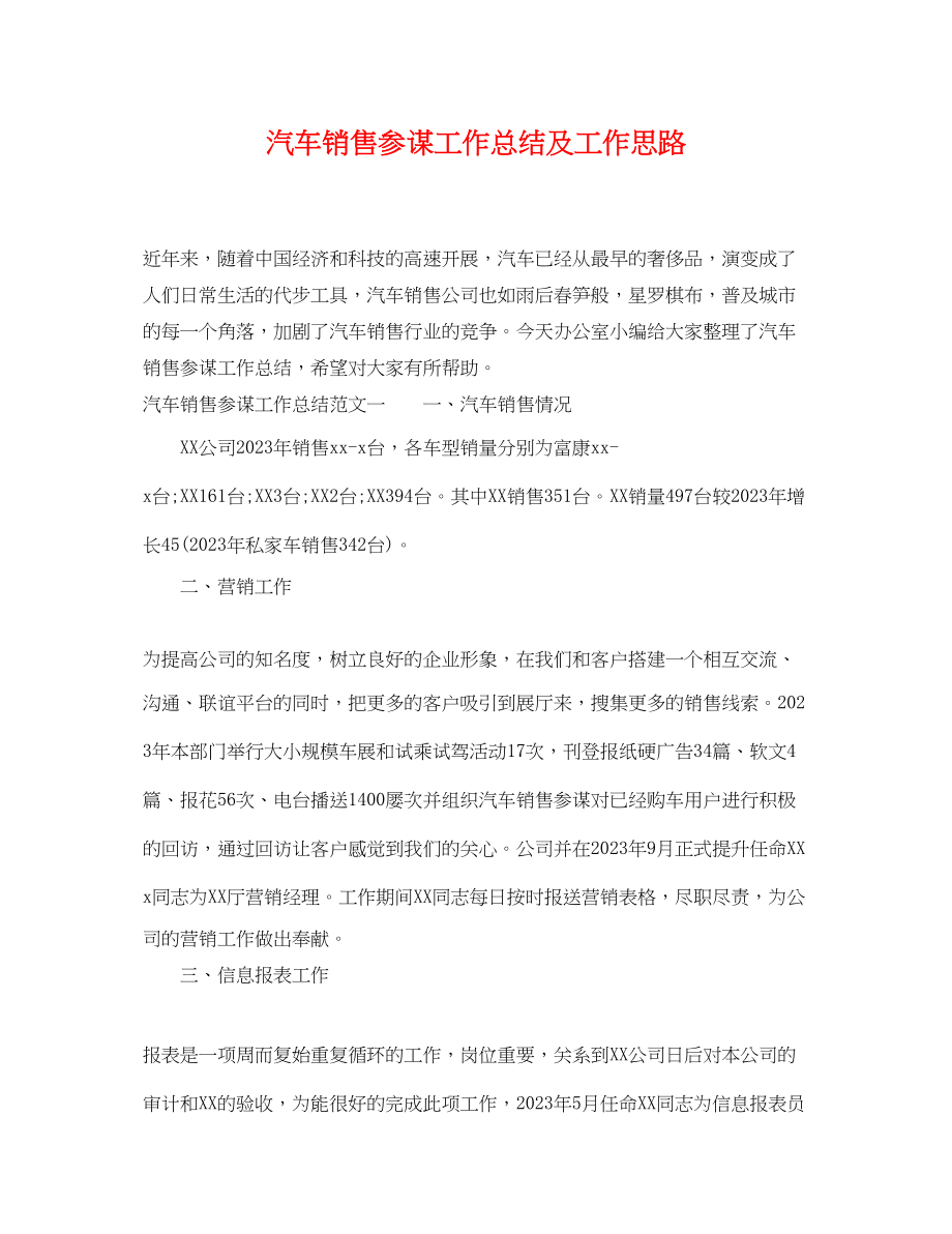 2023年汽车销售顾问工作总结及工作思路.docx_第1页