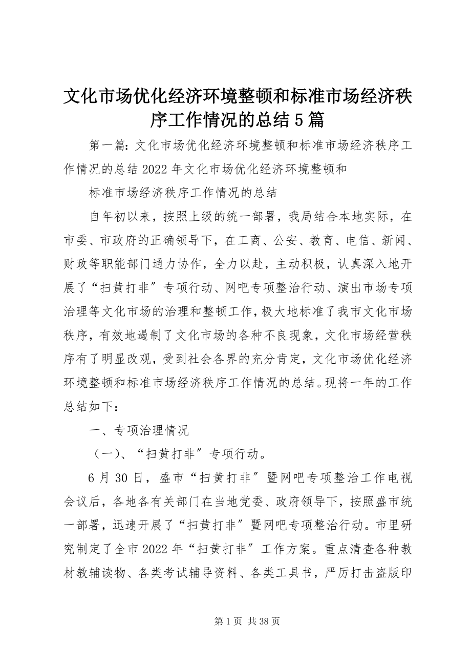 2023年文化市场优化经济环境整顿和规范市场经济秩序工作情况的总结5篇.docx_第1页