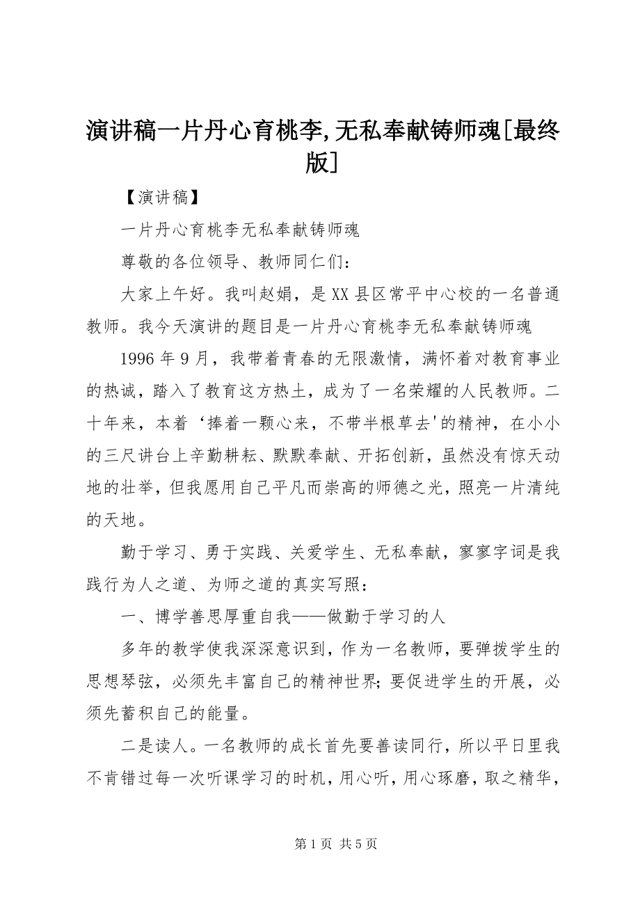 2023年演讲稿一片丹心育桃李无私奉献铸师魂最终版.docx_第1页