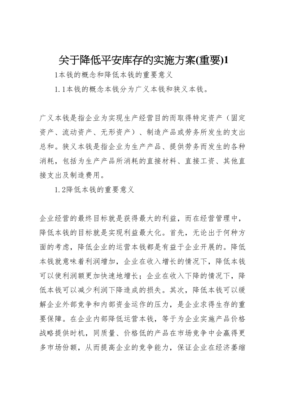 2023年关于降低安全库存的实施方案1 2新编.doc_第1页