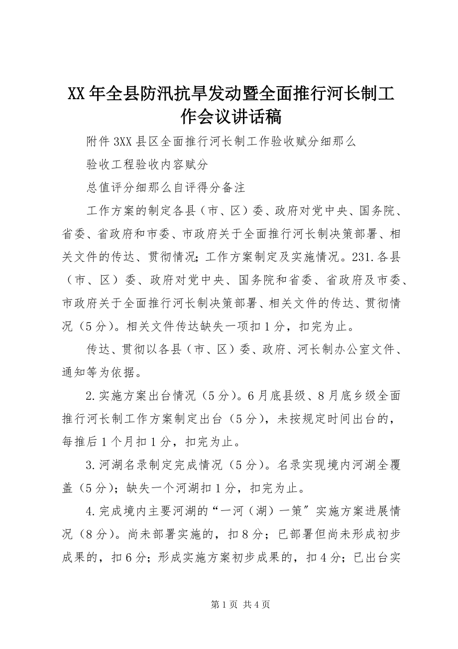 2023年全县防汛抗旱动员暨全面推行河长制工作会议致辞稿.docx_第1页