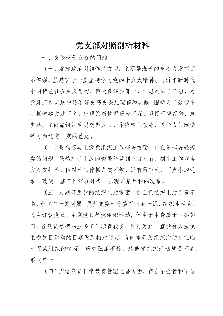 2023年党支部对照剖析材料.docx_第1页