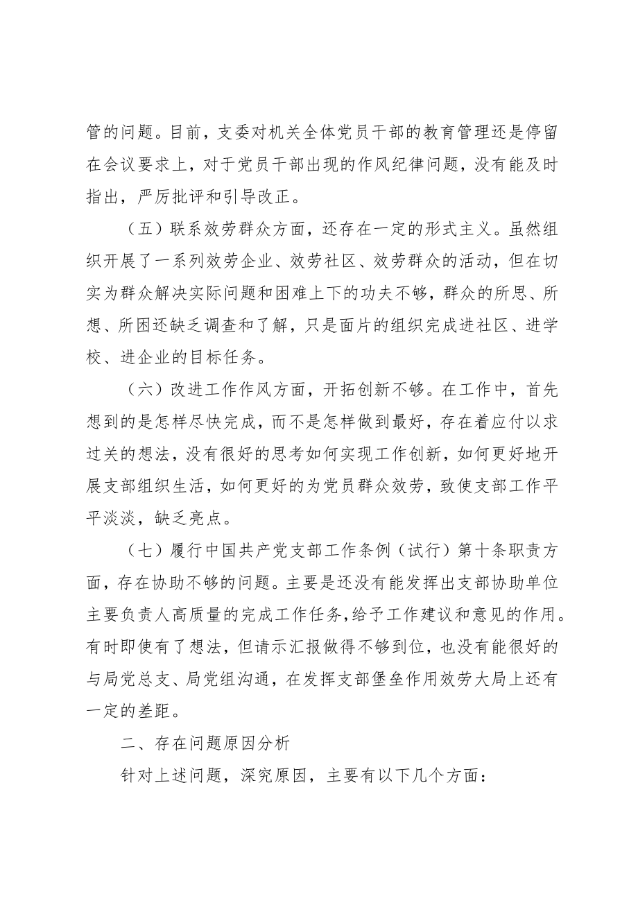 2023年党支部对照剖析材料.docx_第2页