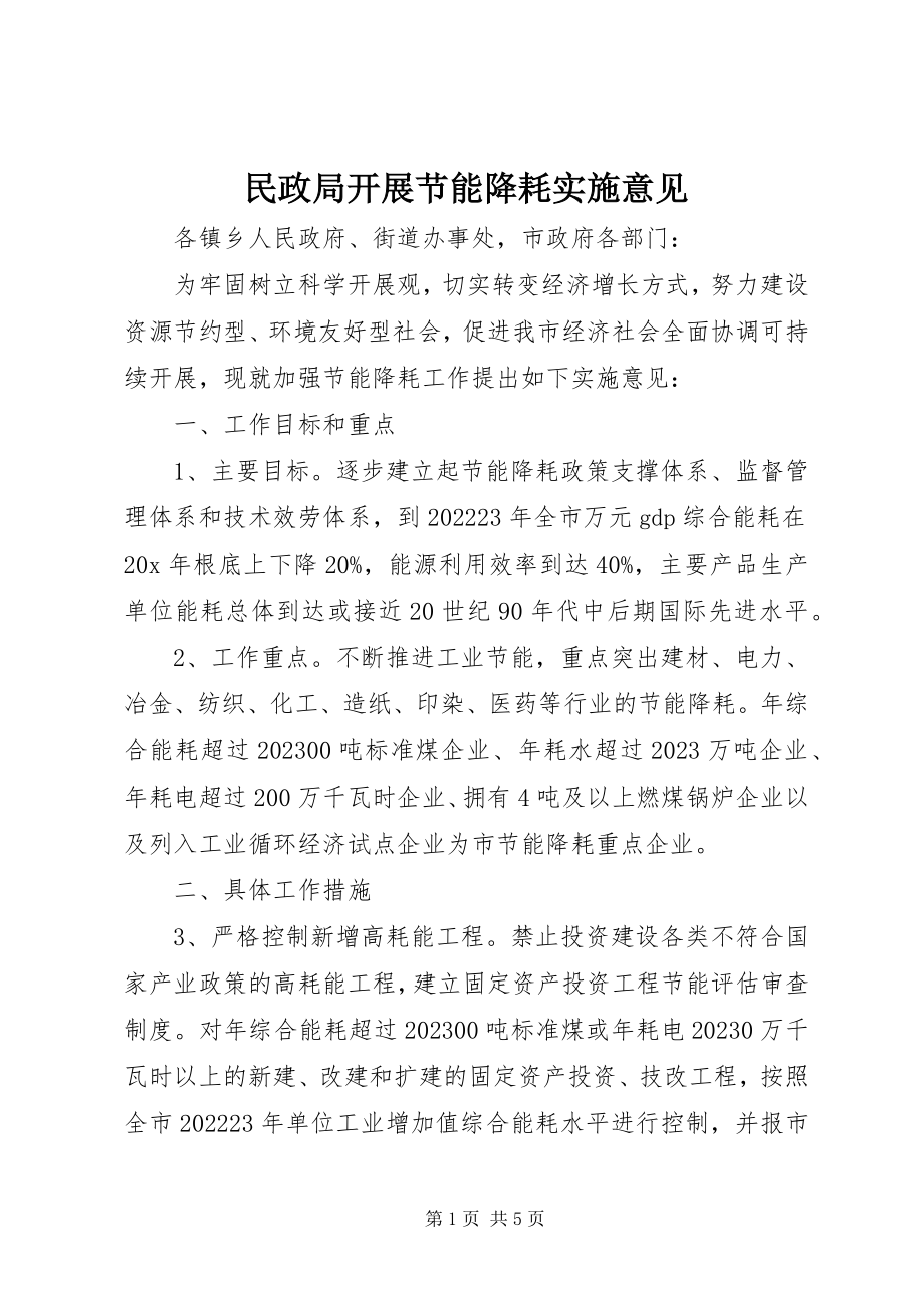 2023年民政局发展节能降耗实施意见.docx_第1页