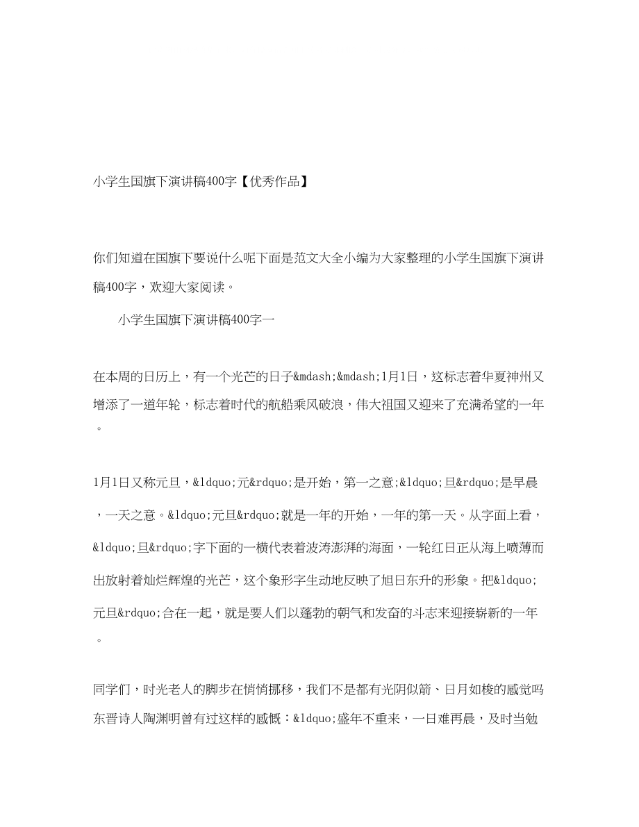 2023年小学生国旗下演讲稿400字优秀作品.docx_第1页