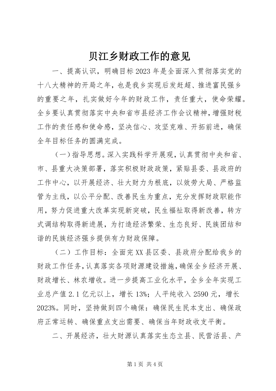 2023年贝江乡财政工作的意见.docx_第1页