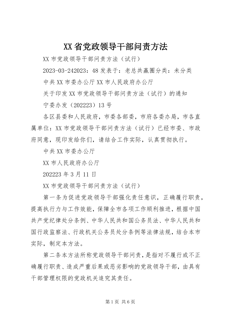 2023年XX省党政领导干部问责办法新编.docx_第1页