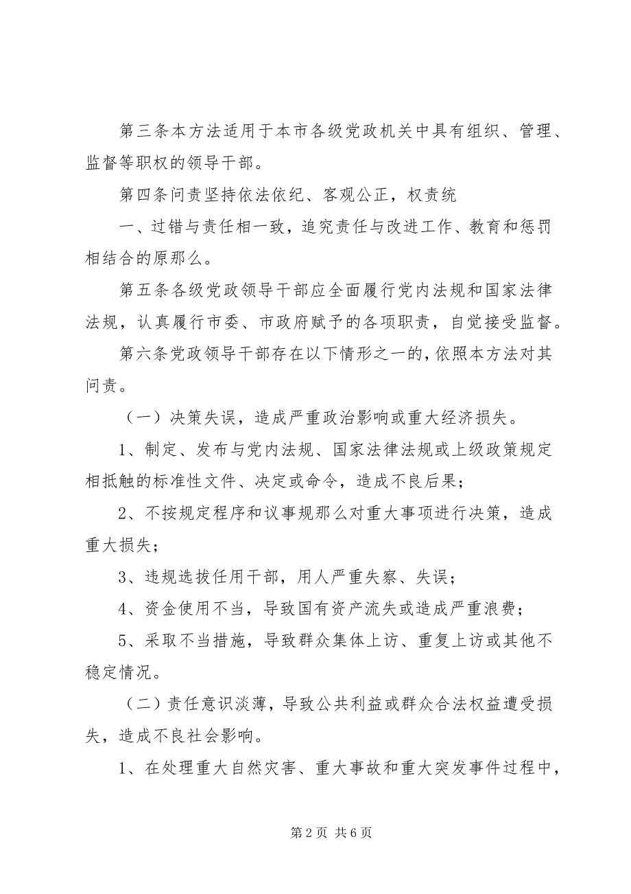 2023年XX省党政领导干部问责办法新编.docx_第2页