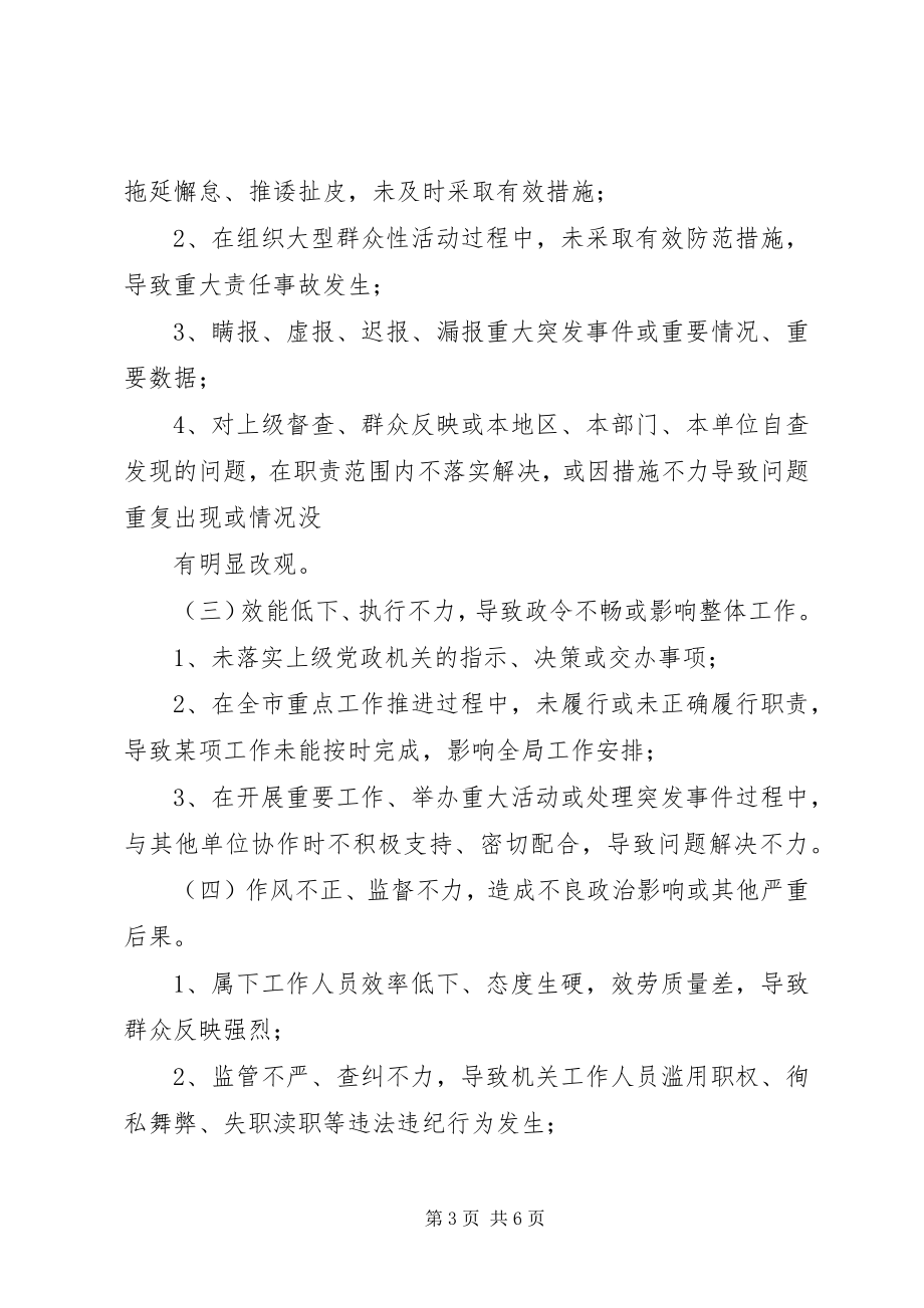 2023年XX省党政领导干部问责办法新编.docx_第3页