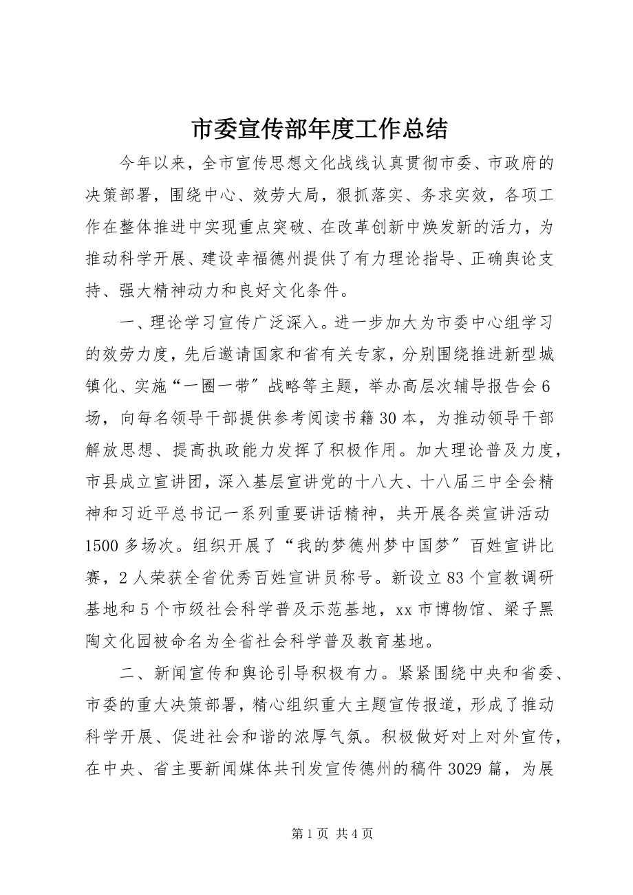 2023年市委宣传部年度工作总结.docx_第1页