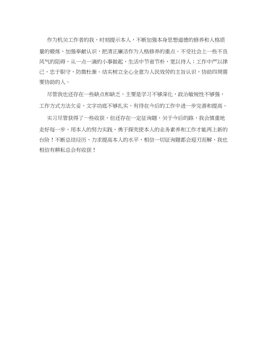 2023年机关公务员实习的自我鉴定.docx_第2页