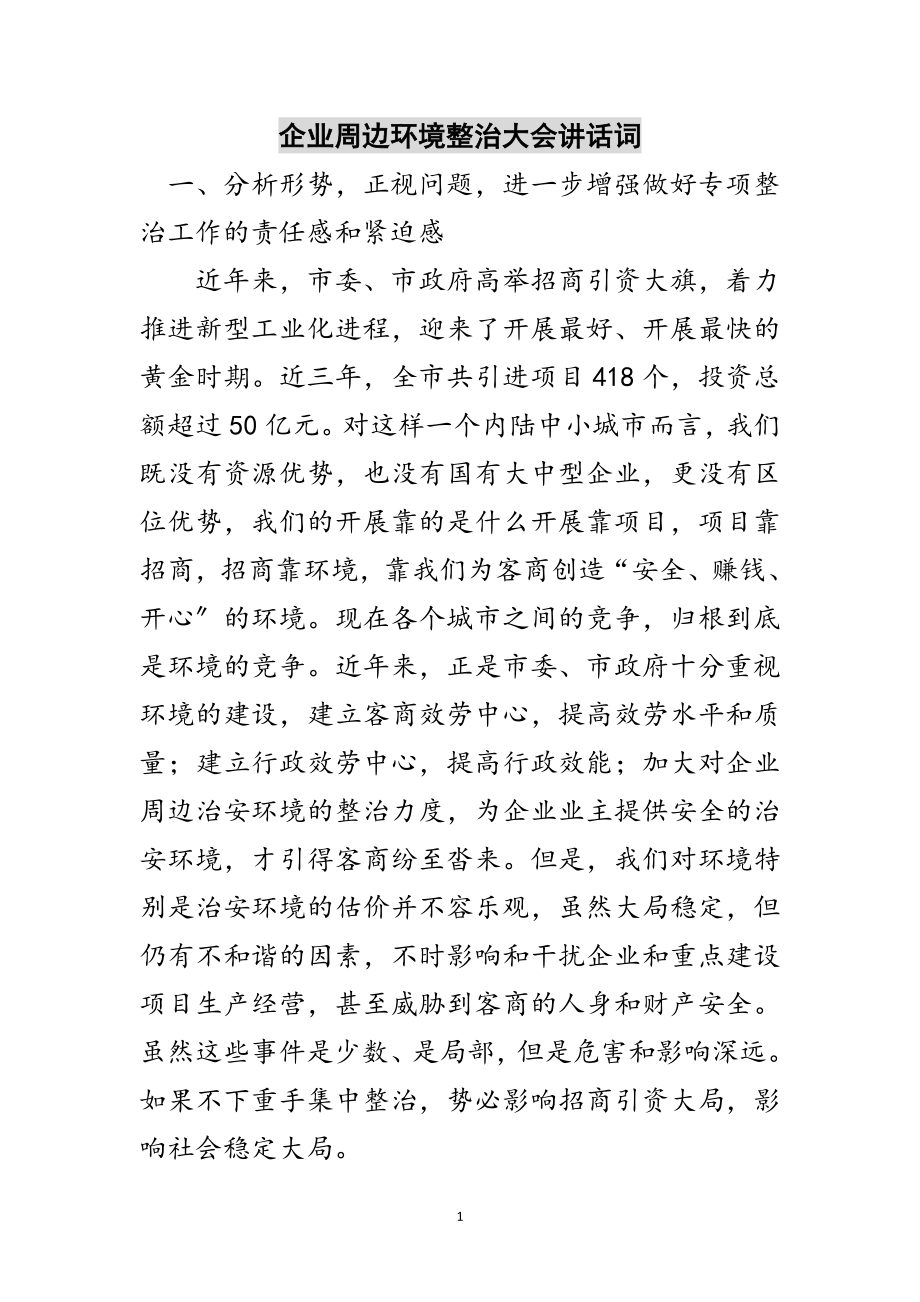 2023年企业周边环境整治大会讲话词范文.doc_第1页