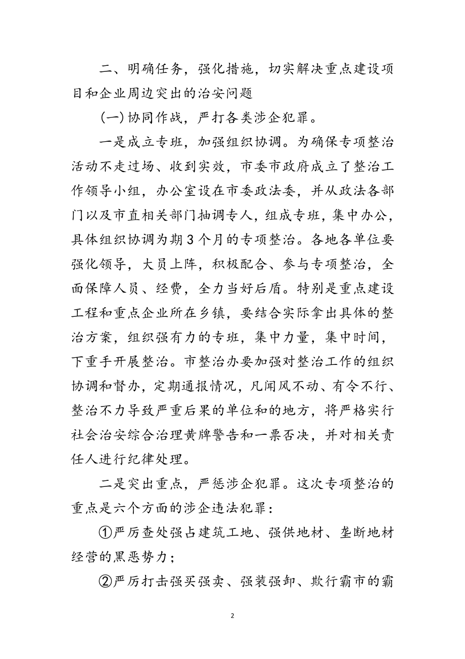 2023年企业周边环境整治大会讲话词范文.doc_第2页