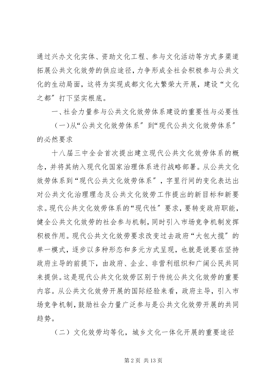 2023年公共文化的社会力量参与研究.docx_第2页