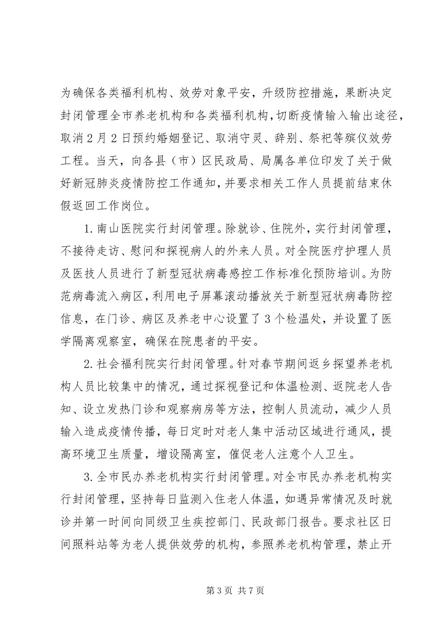 2023年市民政局冠状病毒疫情防控工作汇报.docx_第3页