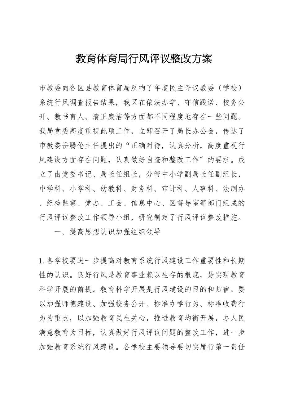 2023年教育局行风评议整改方案.doc_第1页