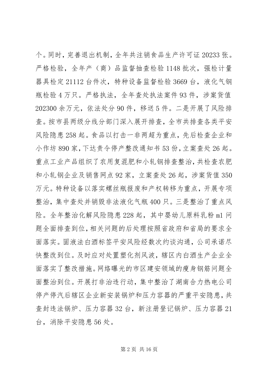 2023年市长质量技术监督会议致辞.docx_第2页