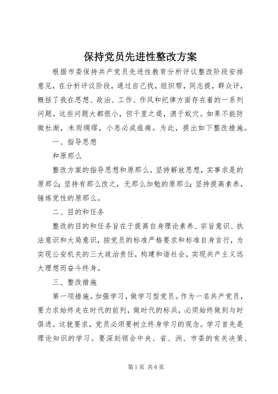 2023年保持党员先进性整改方案新编.docx_第1页