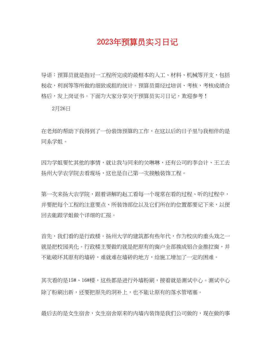 2023年预算员实习日记.docx_第1页