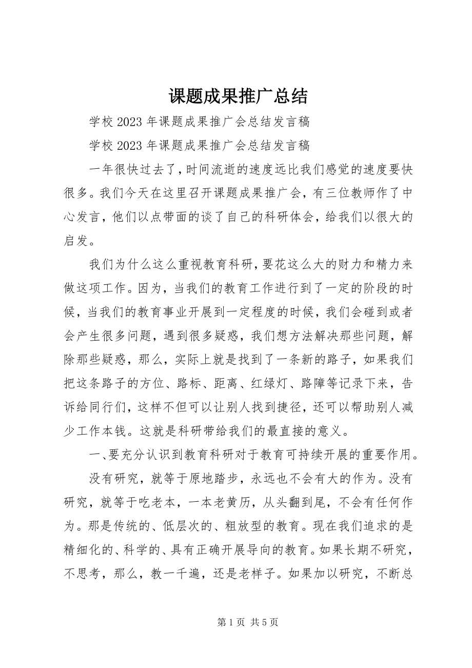 2023年课题成果推广总结.docx_第1页